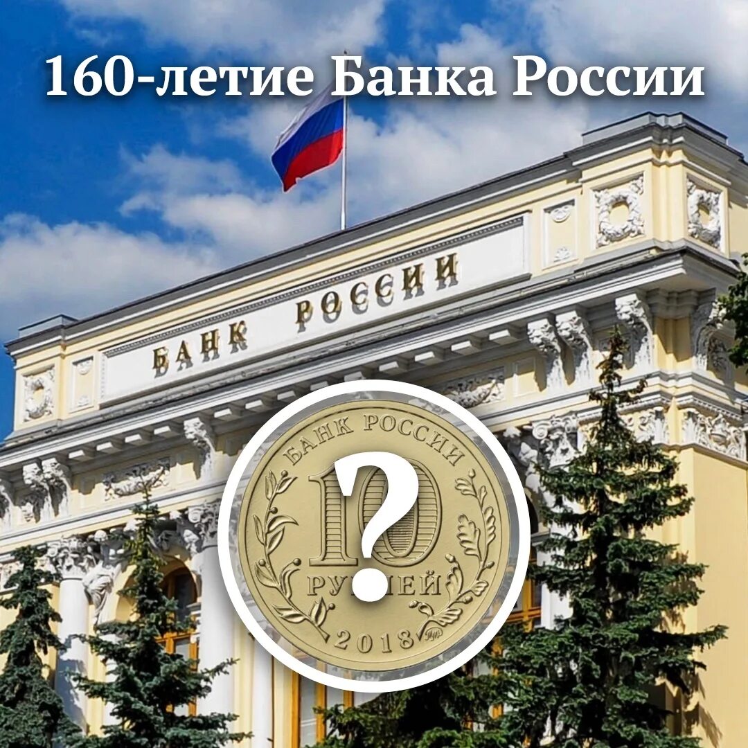 160 Летие банка России. Центробанк юбилей. 160 Летие банка России 10 рублей. Монета 160 лет банку России. Цб рф памятные