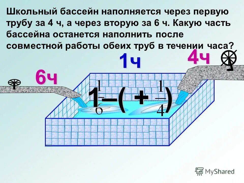 Бассейн наполняется за 5 часов