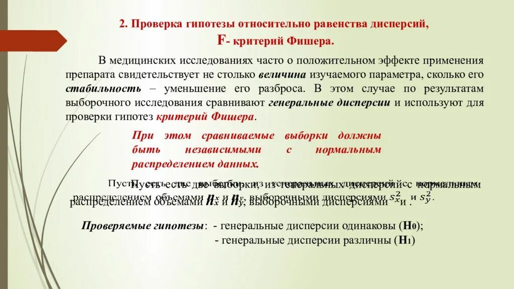 Проверка гипотез для дисперсий. Критерий равенства дисперсий. Критерий Фишера равенства дисперсий. Проверка гипотез для дисперсий критерий Фишера.