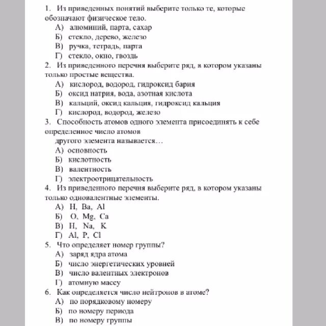 Тест 8 класс 1 полугодие. Выберите понятия которые обозначают вещество. Понятия которые обозначают физическое тело. Какое из приведенных понятий обозначает физическое тело. Из приведенных понятий выберите только те которые означают вещество.