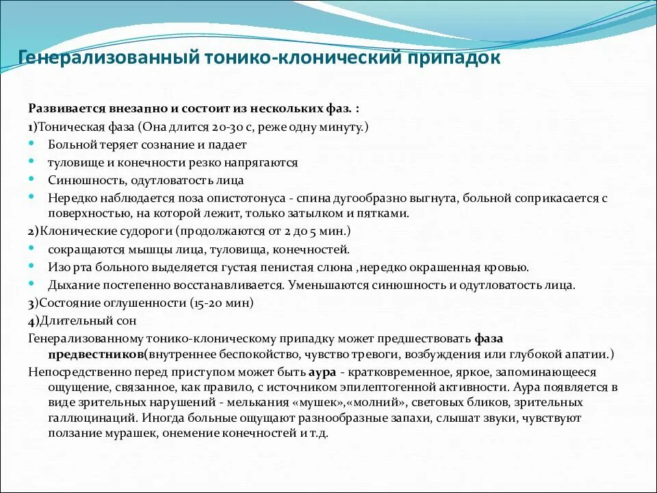 Тонико клонические припадки. Генерализованный тонико-клонический припадок. Генерализованные тонико-клонические припадки фазы. Генерализованная тонико клоническая эпилепсия. Тонико клонический припадок фазы.