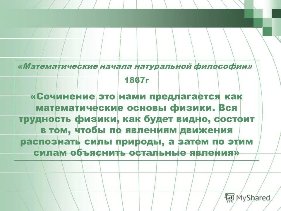 начинать естественный