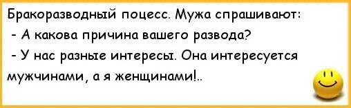 Развод не твоя истинная читать. Анекдоты про развод. Анекдоты про развод с мужем. Анекдоты про развод мужа и жены. Муж с женой разводятся анекдот.