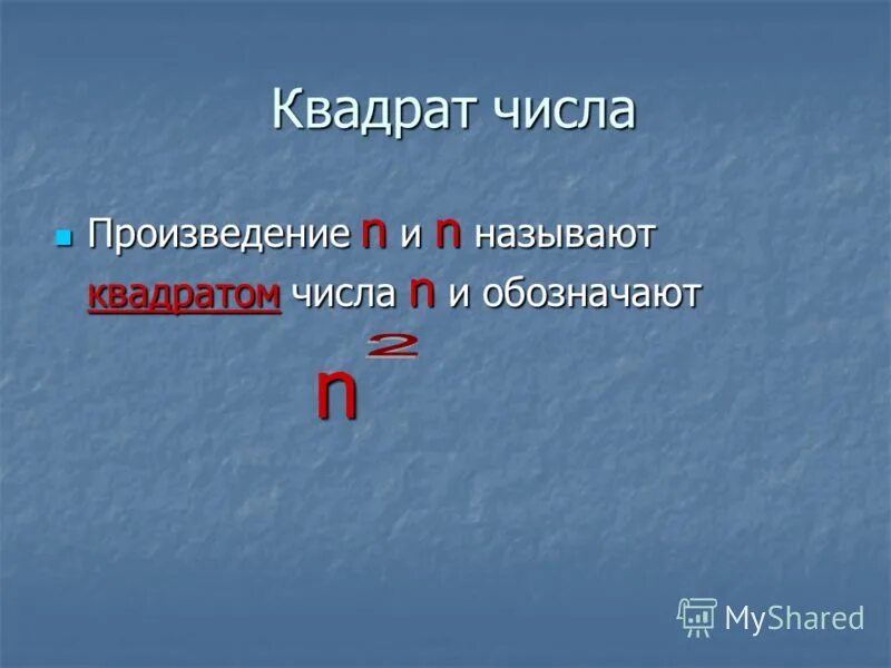 Произведение n n называют числа. Что называется квадратом и кубом числа n. Что называют квадратом числа. Что называют квадратом числа. Куб числа.