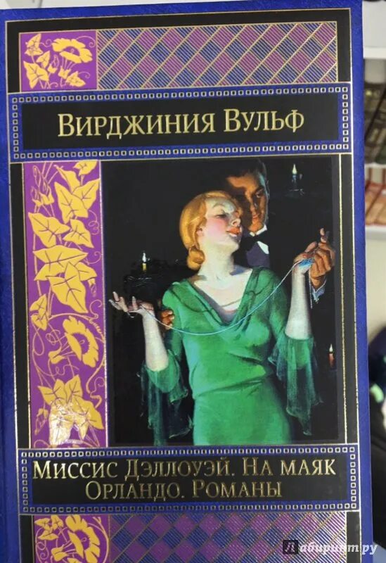 Книга вирджиния вулф. Вульф миссис дэллоуэй. вирджиния вулф миссис дэллоуэй. вирджиния вульф миссис. миссис дэллоуэй. на маяк вирджиния вулф книга.
