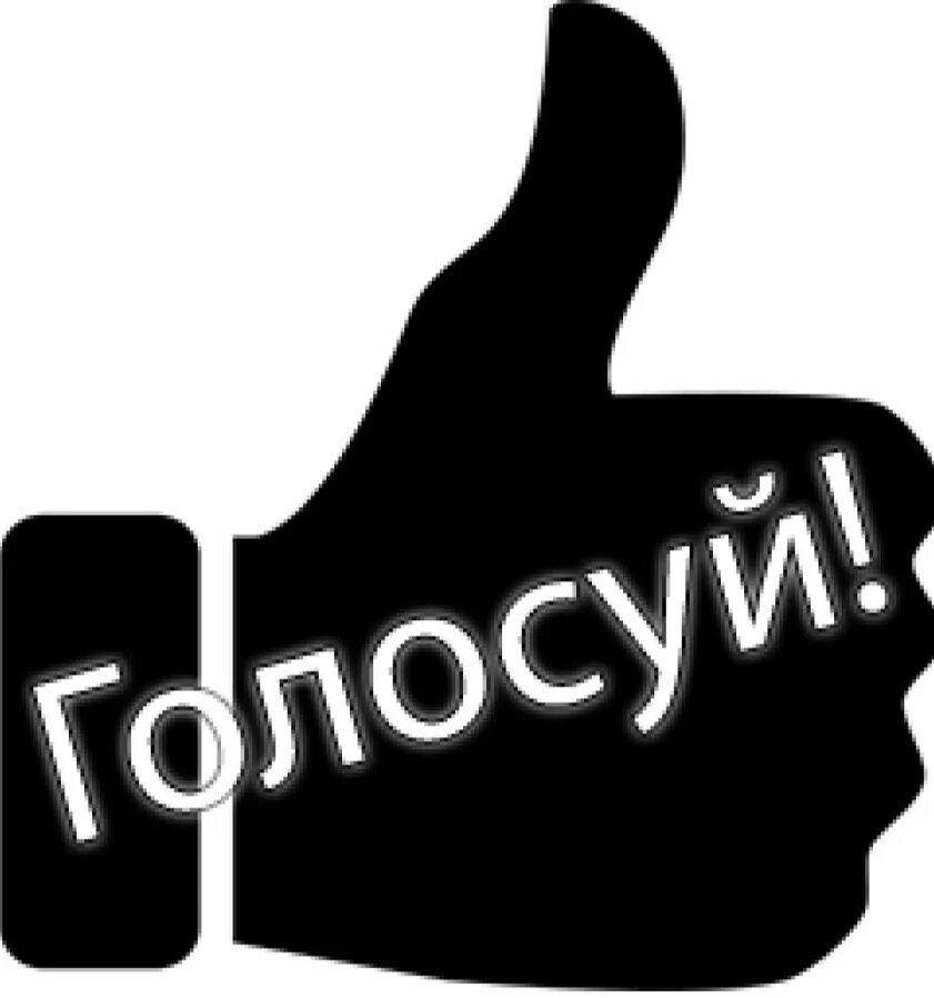 А ты отдал свой голос. Голосование надпись. Голосуем надпись. Надпись голосуйте. Голосуем картинка.