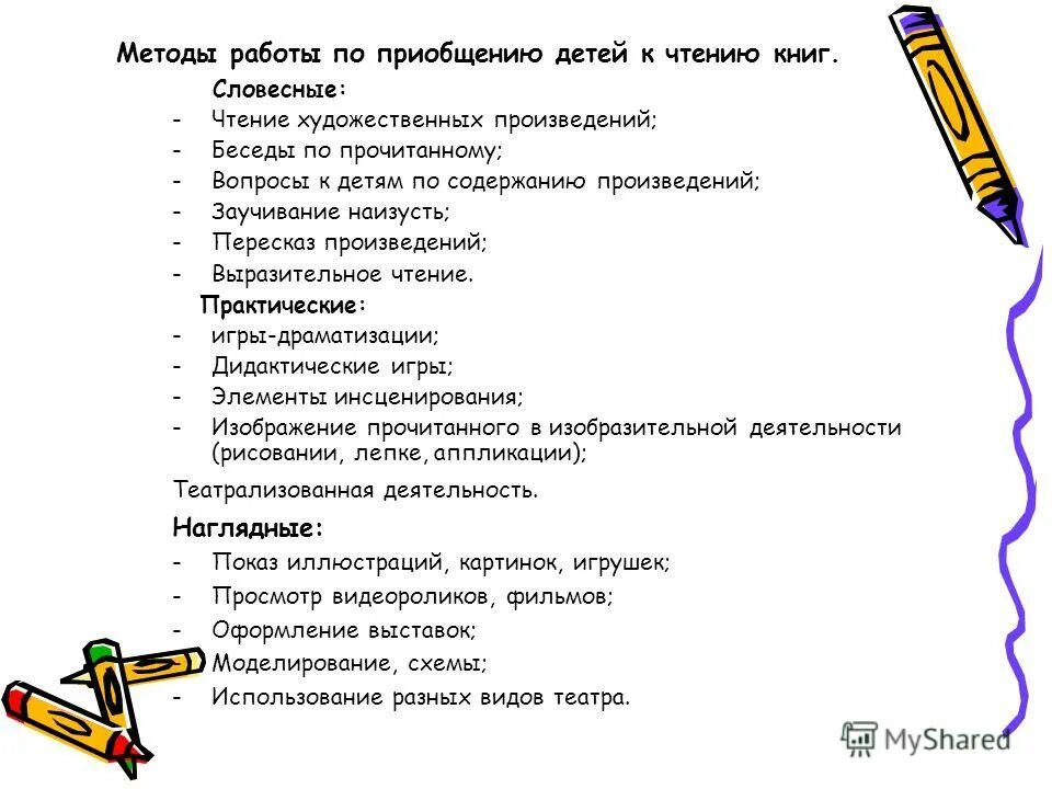 Вопросы ребенку о чтении. Методика приобщения детей к чтению. Книги по приобщение к чтению детей дошкольного возраста. Приемы по приобщению детей к чтению. Формы работы по приобщению детей к чтению.