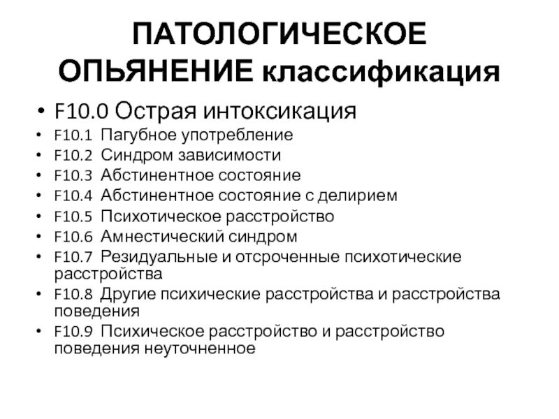 Признаками патологического опьянения являются. Патологическое опьянение судебно-психиатрическая оценка. Патологическое опьянение симптомы. Патологическое опьянение причины. Патологическое опьянение презентация.