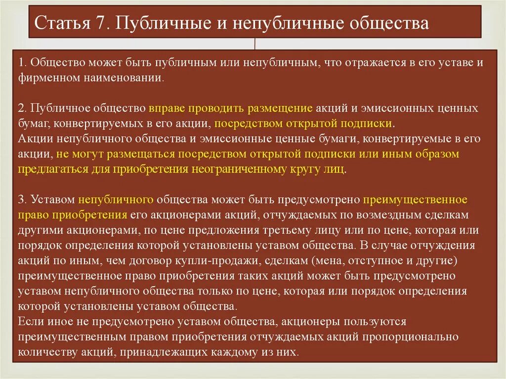 Непубличное общество пример. Публичные и непубличные акционерные общества. Учредительные документы непубличного общества. Может быть публичным и непубличным. Дать понятие публичного и непубличного общества..