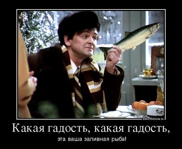Заливная рыба ирония судьбы. Заливная рыба ирония судьбы. Заливная рыба ирония судьбы. Какая гадость. Какая гадость слушать.