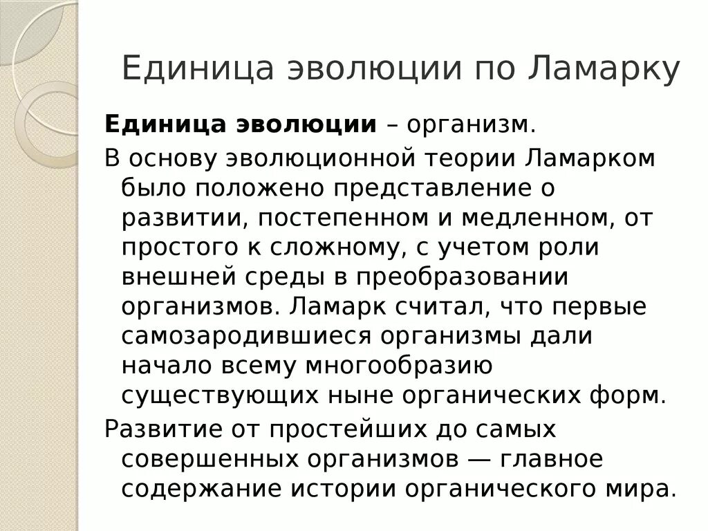 Единица эволюции Ламарка. Что является единицей эволюции по Ламарку. Элементарная единица эволюции по Ламарку.