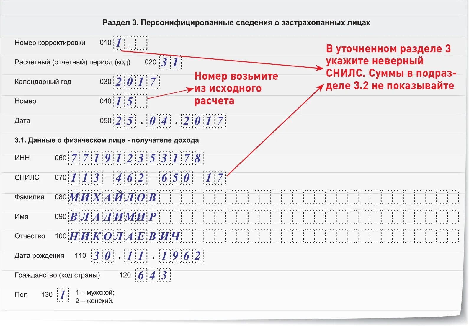 Персонифицированные сведения нулевой отчет. Раздел 3 сведения о застрахованных лицах. Сведения о застрахованном лице. Сведения о застрахованном лице образец. РСВ персонифицированные сведения о застрахованных лицах.