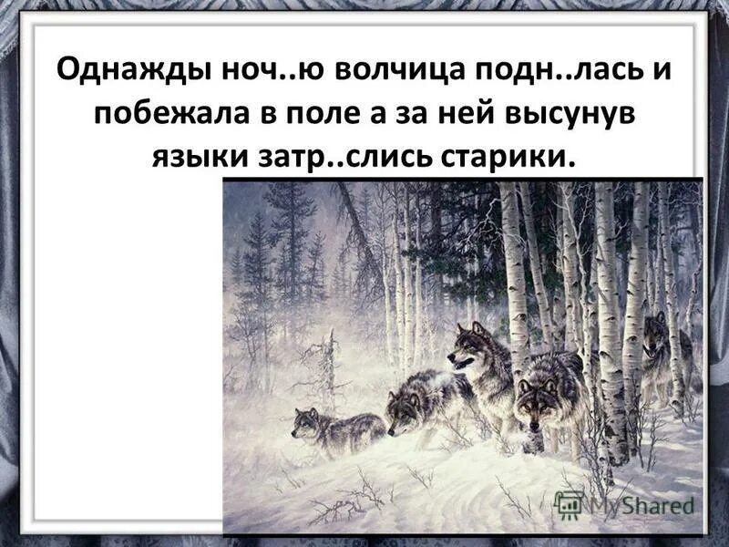 3 класс. и побежал попыт гулять текст. однажды побежал. не знаю от кого мы бежали но было страшно.
