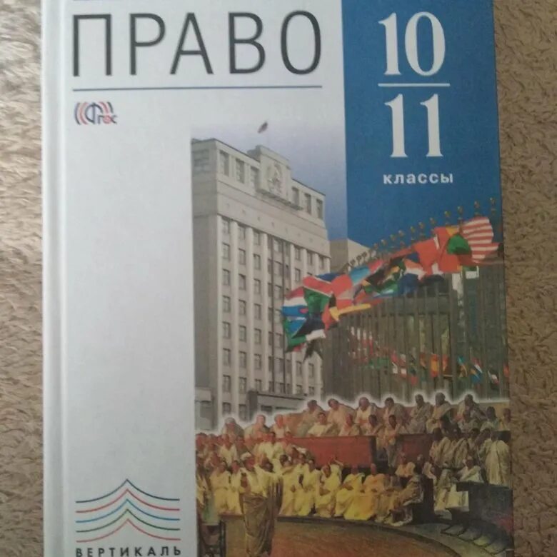 Учебник для 11 класса общеобразовательных учреждений. А.Ф Никитин т.и Никитина право 10 11 класс базовый и углублённый уровни. Право 10 класс Никитин Никитина. Учебник право 10 класс Никитин. Право 10 класс углубленный уровень Боголюбов.