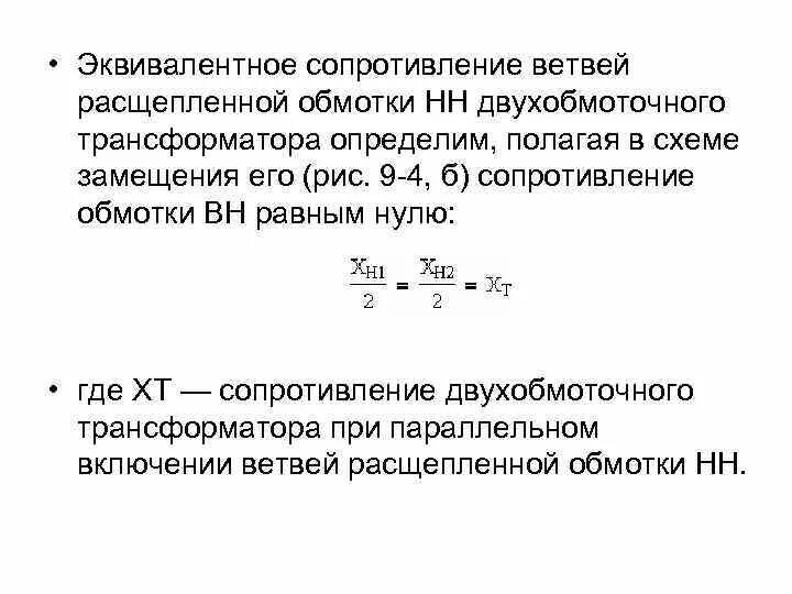 Сопротивление обмоток трансформатора определяют. Расчет параметров трансформатора с расщепленной обмоткой. Как посчитать сопротивление трансформатора с расщепленной обмоткой. Коэффициент расщепления обмоток трансформатора. Сопротивление трансформатора с расщепленной обмоткой формула.