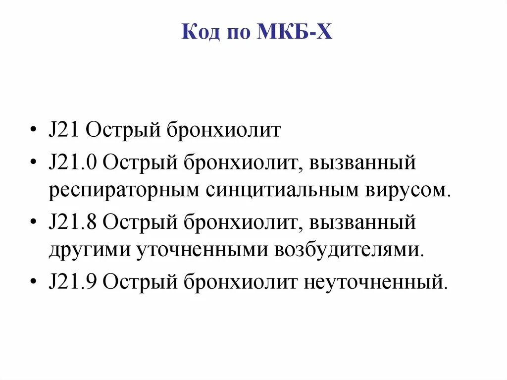 Бронхиолит мкб 10. Бронхиолит код по мкб 10 у детей. Хронический бронхиолит мкб. Бронхиолит мкб 10 у взрослых.