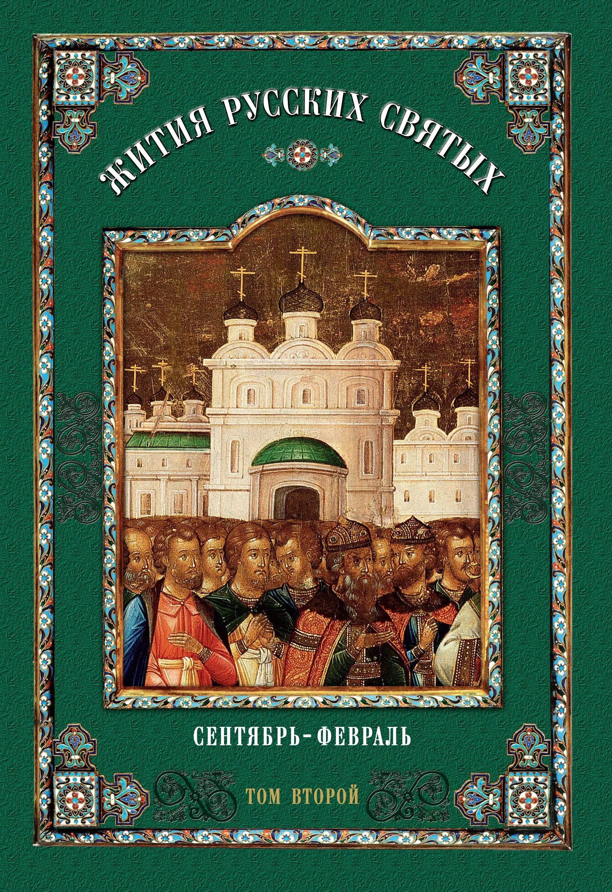 Жития святых. Житие русские святые. Избранные жития русских святых. Книга житие святых.