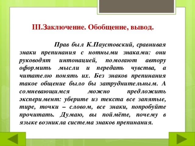 Паустовский текст огэ. Паустовский знаки препинания. сочинение на тему высказывание паустовского знаки препинания. сочинение рассуждение на тему зачем нужны знаки препинания.