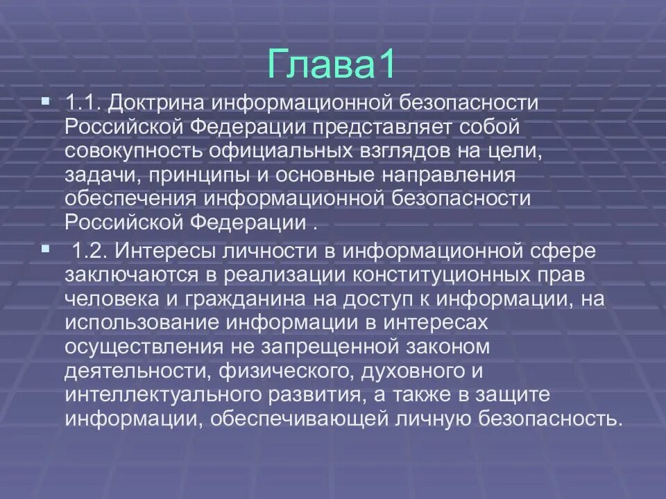 Доктрина информационной безопасности российской. Доктрина безопасности РФ. Информационная безопасность Российской Федерации. Цели и задачи доктрины информационной безопасности. Доктрина ИБ РФ.