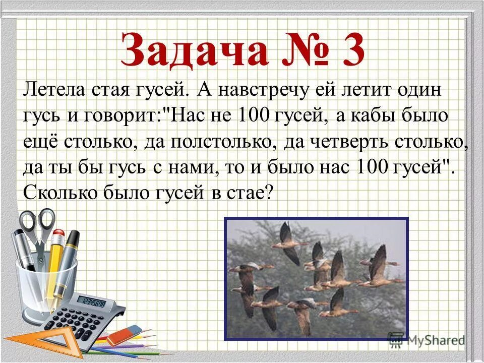 Загадка летела стая птиц. Задача про гусей летела стая. Задача про гусей решение. Стая гусей летит. Летела стая гусей один Гусь.