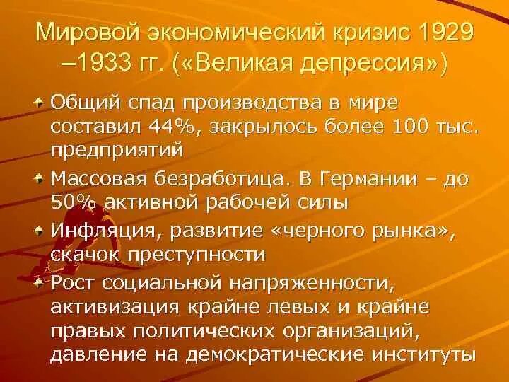 Мировой экономический кризис 1929 причины. Мировой экономический кризис 1929-1933 гг. Мировой экономический кризис 1929. Экономический кризис 1929-1933 кратко. Мировой экономический кризис 1929 1933 гг Великая депрессия причины.