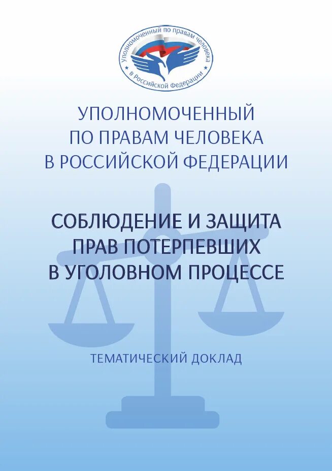 Защита прав потерпевших. Защита прав. Недостаточная защита прав потерпевших. Фото защиты прав потерпевших.