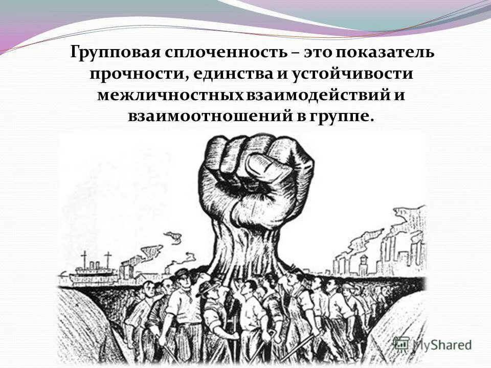 Групповая сплоченность. Групповая сплоченность это в психологии. Групповая сплоченность групповое сплочение. Сплоченность это в психологии.