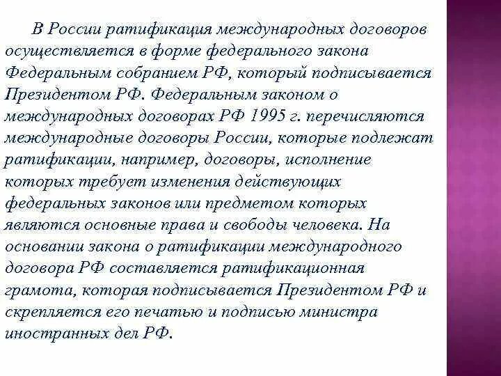 Ратифицированный акт. Ратификация международных договоров. Ратификация в РФ. Ратифицирует международные договоры. Формы ратификации международных договоров.