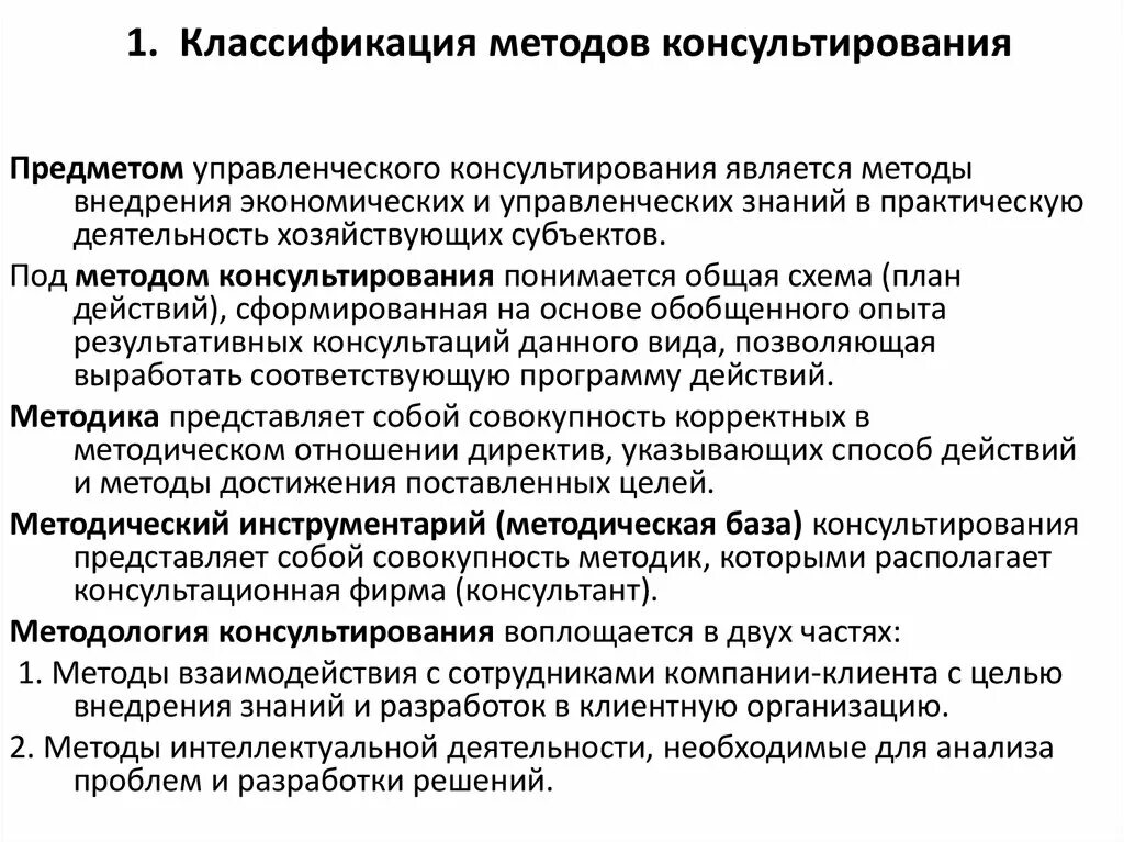 Методов управленческого консультирования. Методология управленческого консультирования. Современные методы консультирования. Методы консультирования в консалтинге.