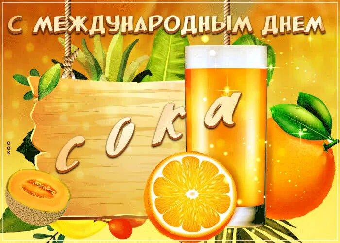 День апельсинового сока 4 мая. Апельсиновый сок. Свежевыжатый сок апельсин. День апельсинового сока 4 мая. Производство апельсина сока.