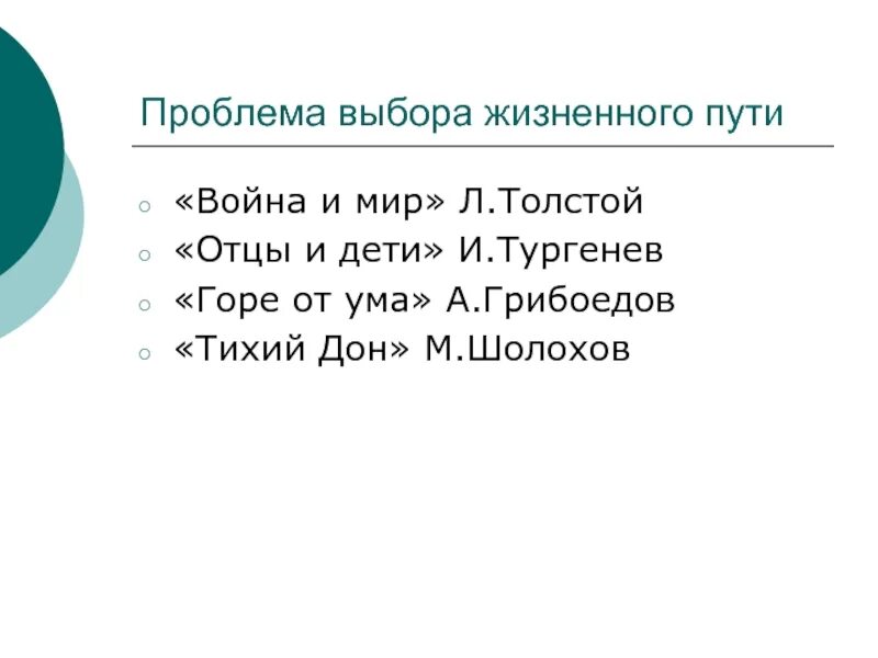 Выбор жизненного пути сочинение 7 класс. Проблема жизненного пути. проблема выбора. проблема выбора жизненного пути презентация. выбор жизненного пути вывод.