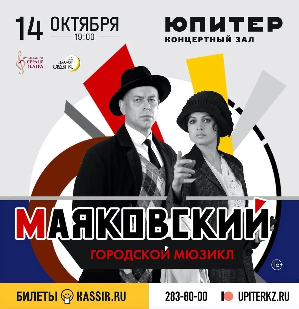 Маяковский городской мюзикл. Спектакль Маяковский. Маяковский детям спектакль. Афиши спектаклей Маяковского Маяковский. Маяковский спектакль купить билеты