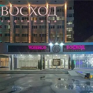 Гостиница восход комсомольск