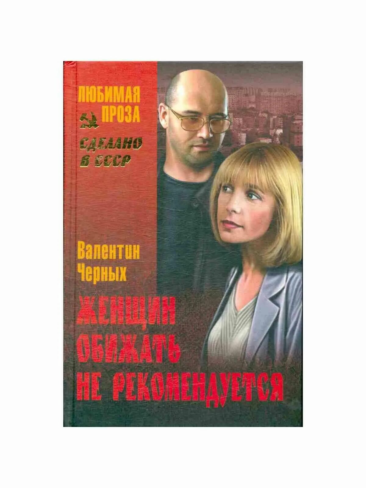 Женщин и собак обижать не. Женщин обижать не рекомендуется. Женщин обижать не рекомендуется книга. Женщин обижать не рекомендуется черных.