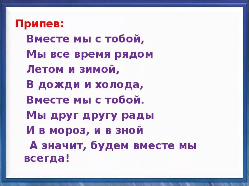 Песня мы вместе видео. Текст песни мы в местпе. Песня вместе мы с тобой. Текст песни мы вместе. Мы вместе песня слова.