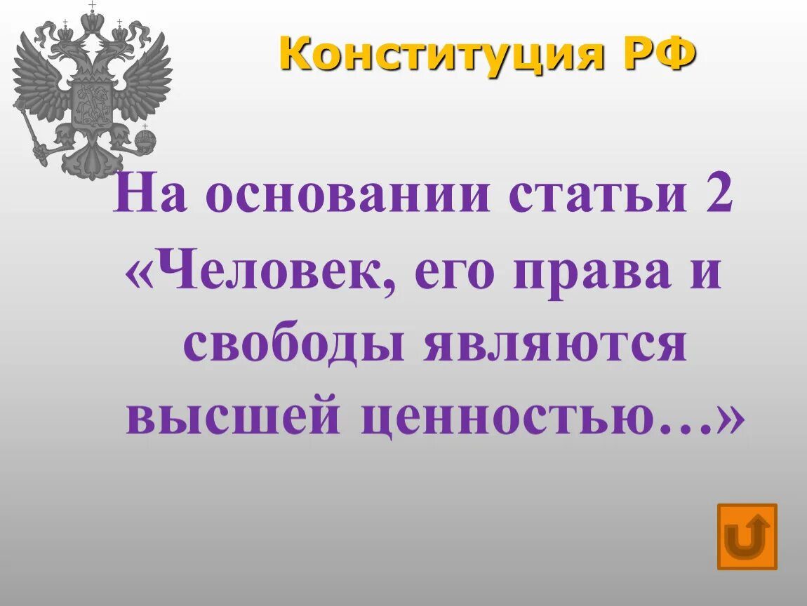 Российской федерации высшей ценностью провозглашены