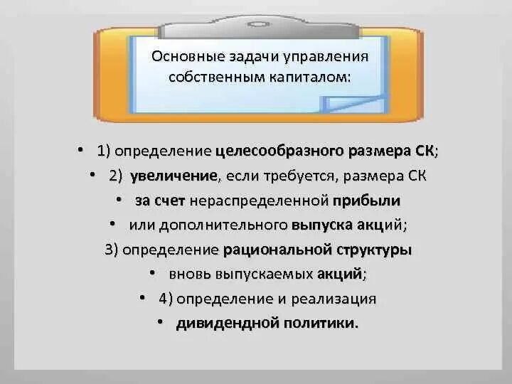 Управления акционерным капиталом. Задачи управления собственным капиталом. Методы управления собственным капиталом. Задачи управления капиталом банка. Этапы управления собственным капиталом банка.