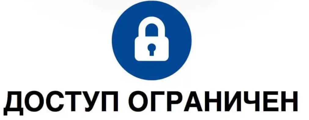 Ограниченно доступен. Доступ ограничен. Роскомнадзор доступ ограничен. Ограничено доступен. Картинка ограничено доступна.