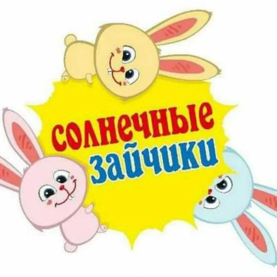 Солнечные зайчики девиз. Рисование солнечный зайчик 2 младшая группа. Группа солнечные зайчики. Солнечный зайчик. Солнечные зайчики средняя группа.