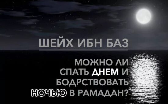 Сон в Рамадан часовой. Месяц Рамадан. Можно ли спать днем а бодрствовать ночью.