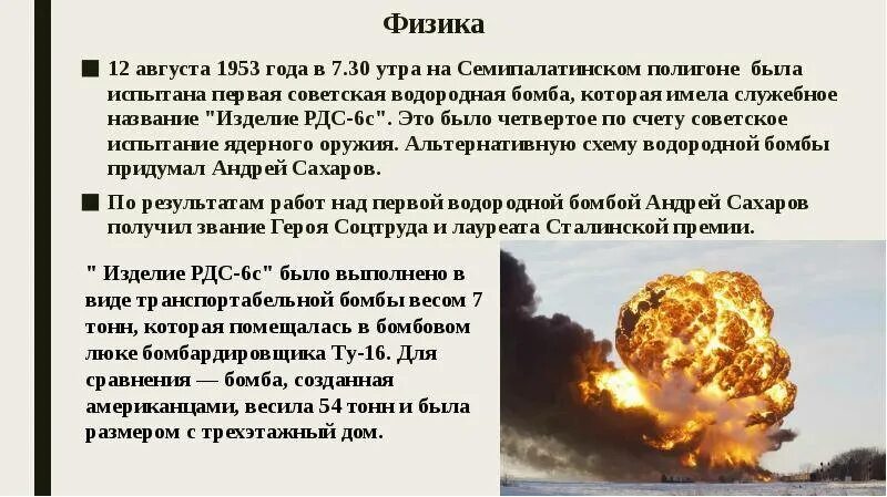 Водородная бомба СССР 1953. Водородная бомба Сахарова 1953. Испытание первой водородной бомбы СССР 1953. 12 Августа 1953 года на Семипалатинском полигоне.. Создателями советской водородной бомбы являлись