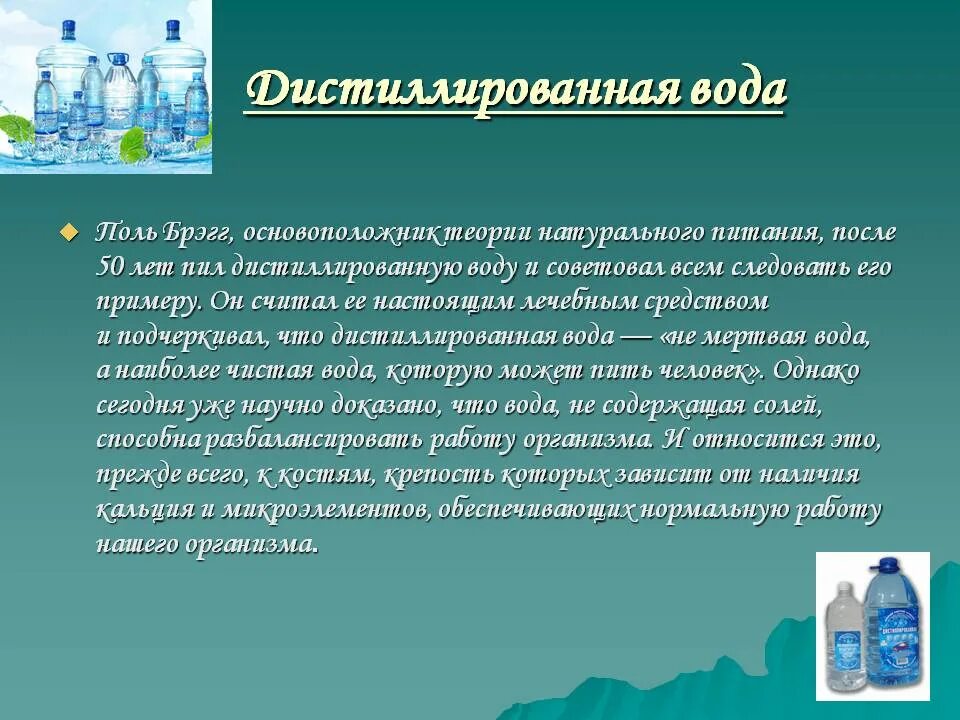 Выпить забортной воды. Дистиллированная вода вода. Можно ли пить дистиллированную воду. Питье дистиллированной воды. Дистиллированная вода пить.