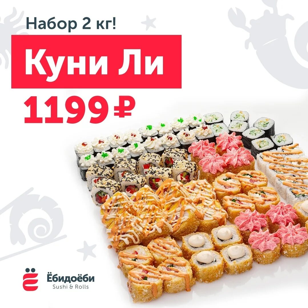 Ебидоеби название роллов. Суши ебидоеби. Ебидоеби сеты. Суши ебидоеби. Суши ебидоеби омск.