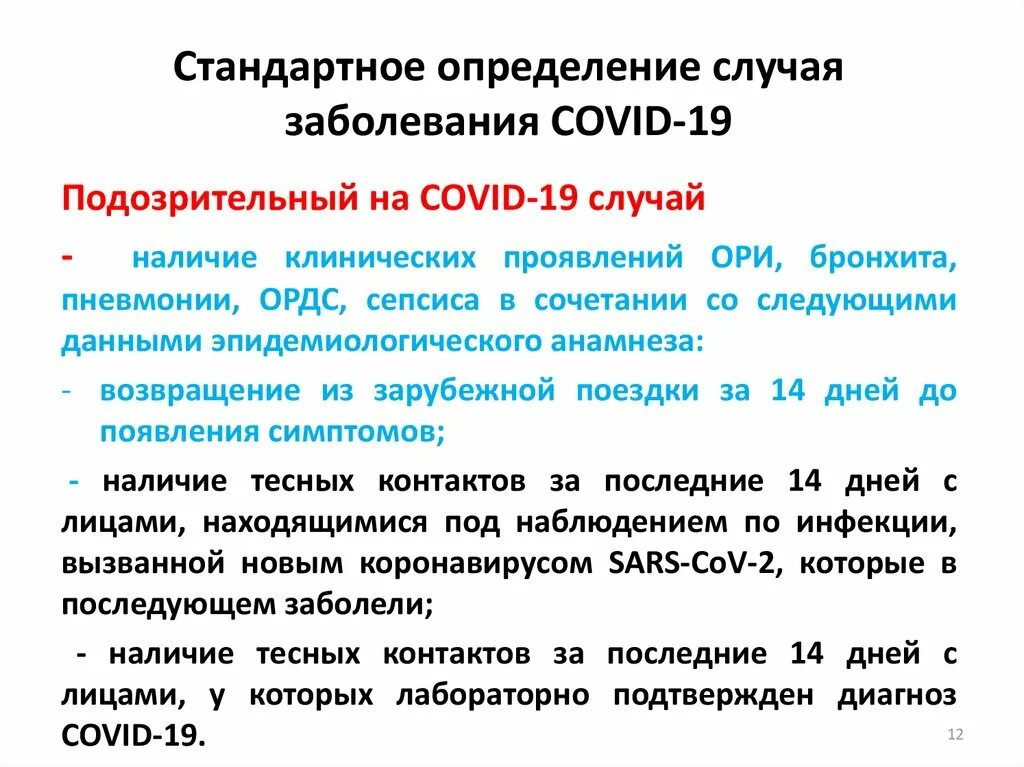 Ковид 19 орви. Стандартное определение случая заболевания коронавирусной инфекции. Стандартное определение случая. Определение случая заболевания Covid-19. Стандартное эпидемиологическое определение случая это.