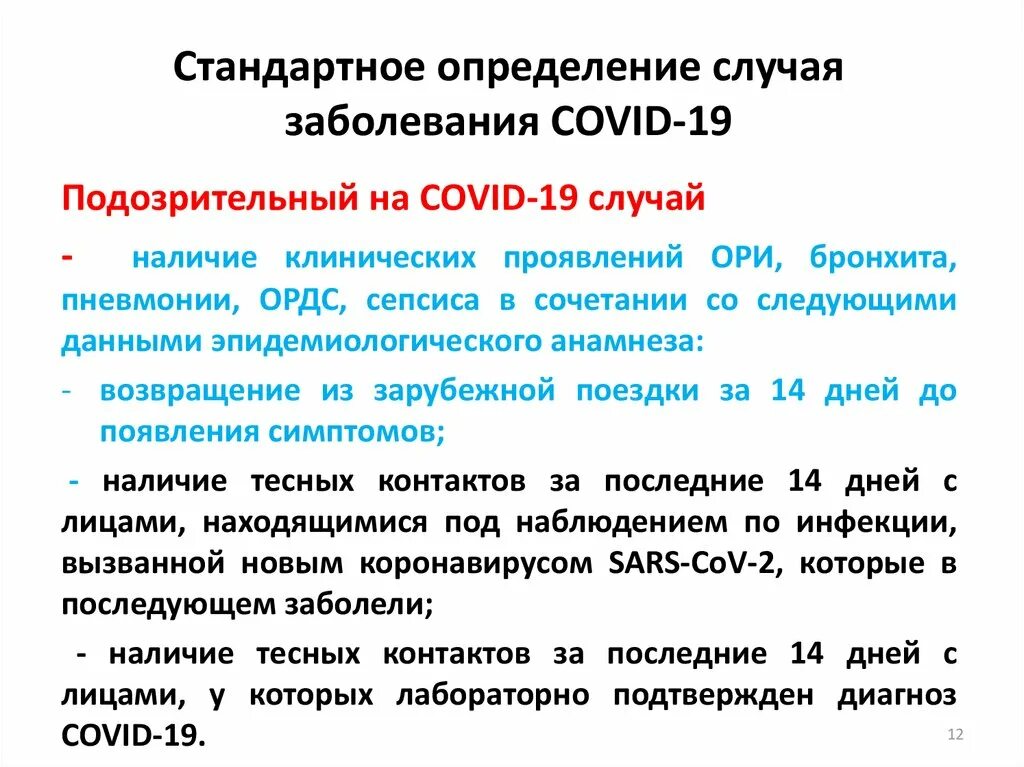 Орви ковид 19 тесты. Стандартное определение случая заболевания коронавирусной инфекции. Стандартное определение случая. Определение случая заболевания Covid-19. Стандартное эпидемиологическое определение случая это.