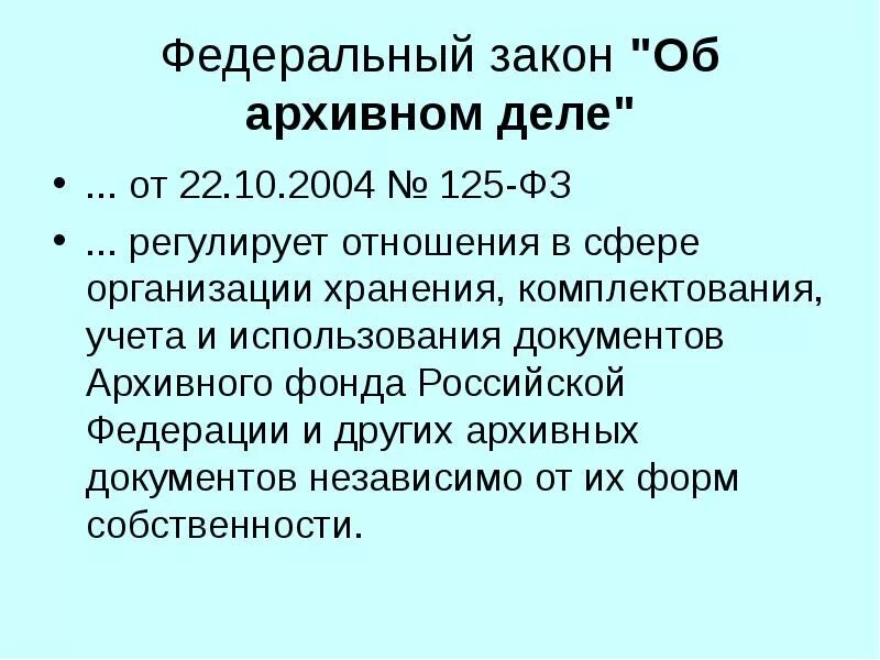 Законодательство об архивном деле в РФ. ФЗ-125 об архивном деле в Российской Федерации. Федеральный закон 125 об архивном деле. ФЗ от 22.10.2004 125-ФЗ об архивном деле.