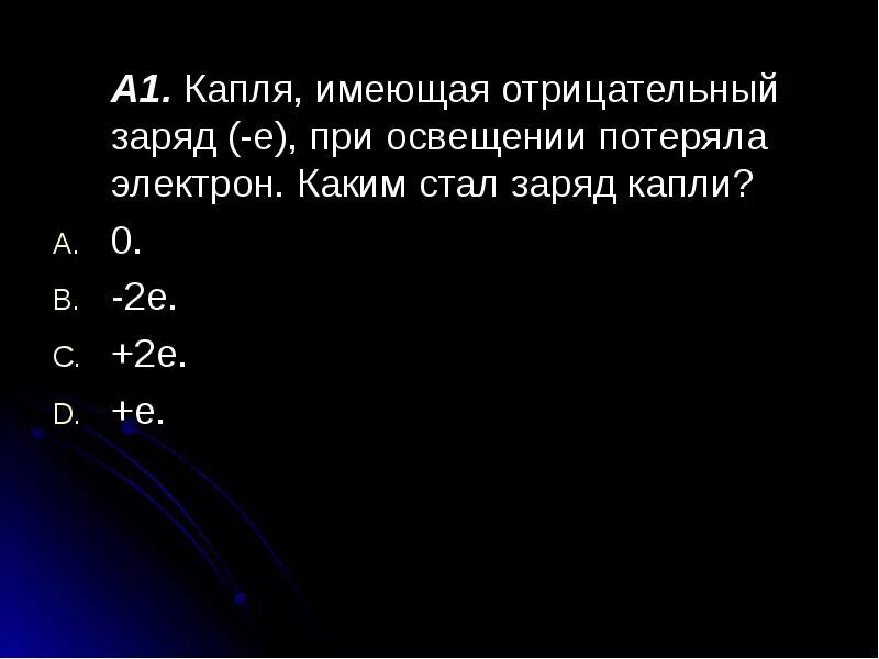 Заряд электрона отрицательный. Капля имеющая отрицательный заряд 1 при освещении. Капли имеющие отрицательный заряд. Капля потеряла электрон.