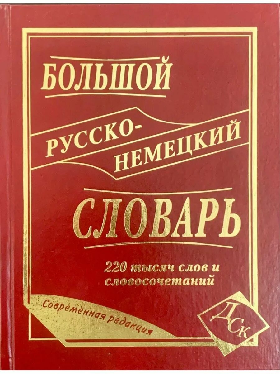 10 тысяч слов. Большой русско-немецкий словарь. Большой немецкий русский словарь. Большой русско-немецкий немецко-русский словарь. Русско немецкий словарь.