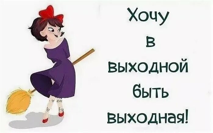 Хочется выходных. У меня выходной. У меня выходной картинки. Я на выходных картинки. Открытки у меня выходной прикольные.