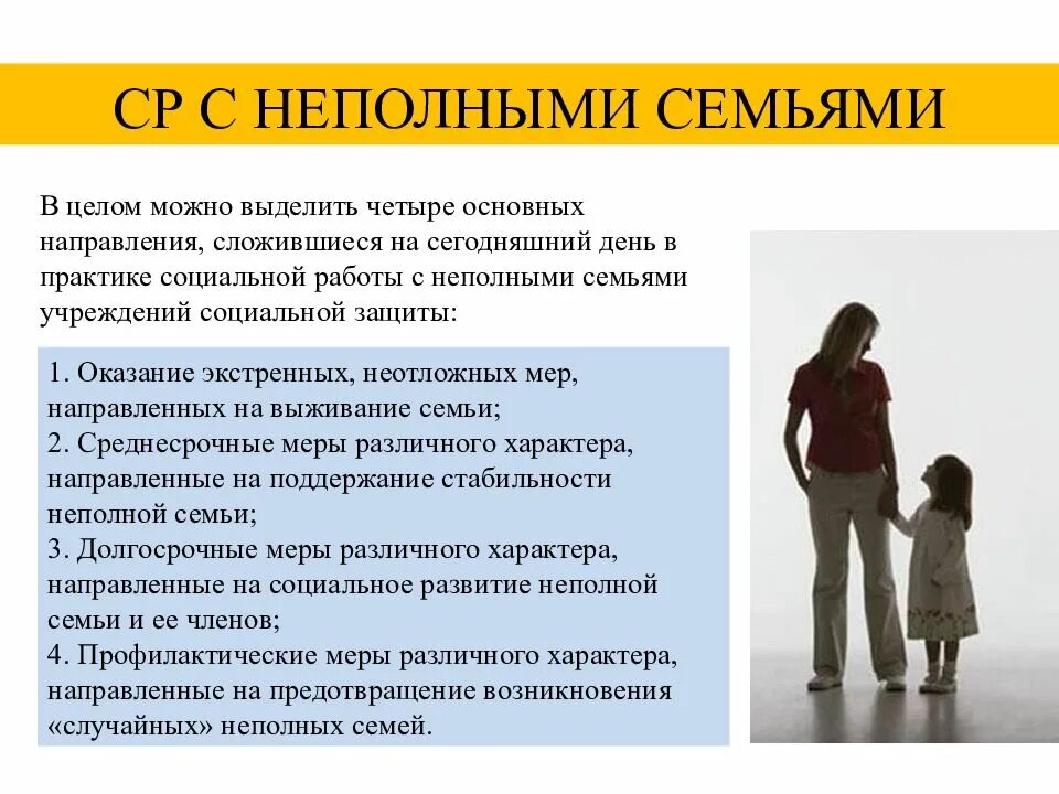 Социальная работа с неполными семьями